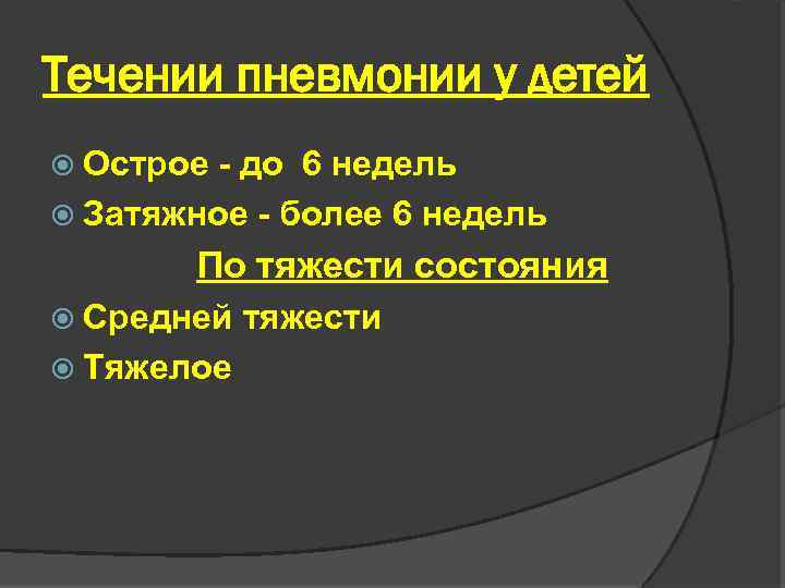 Течении пневмонии у детей Острое - до 6 недель Затяжное - более 6 недель