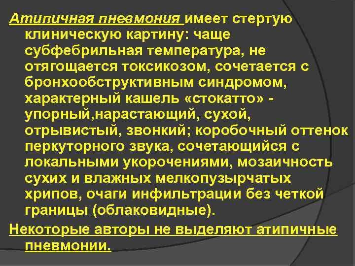 Атипичная пневмония имеет стертую клиническую картину: чаще субфебрильная температура, не отягощается токсикозом, сочетается с