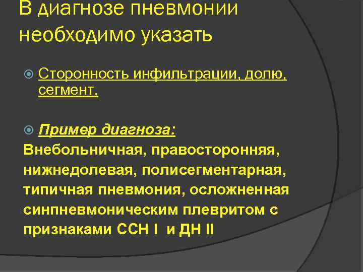 В диагнозе пневмонии необходимо указать Сторонность инфильтрации, долю, сегмент. Пример диагноза: Внебольничная, правосторонняя, нижнедолевая,