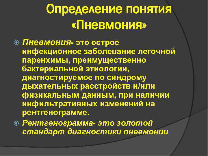 Определение понятия «Пневмония» Пневмония- это острое инфекционное заболевание легочной паренхимы, преимущественно бактериальной этиологии, диагностируемое