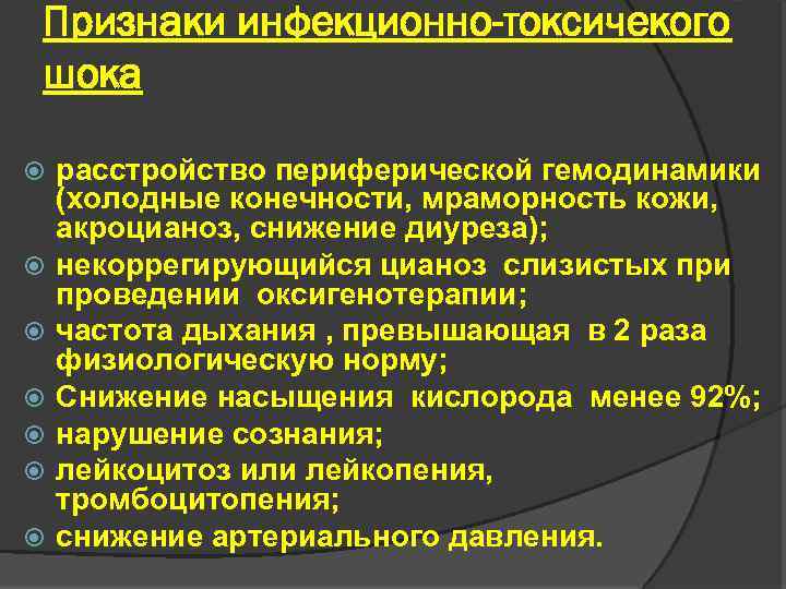 Признаки инфекционно-токсичекого шока расстройство периферической гемодинамики (холодные конечности, мраморность кожи, акроцианоз, снижение диуреза); некоррегирующийся