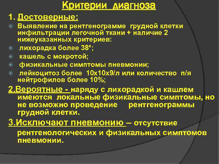 Критерии диагноза 1. Достоверные: Выявление на рентгенограмме грудной клетки инфильтрации легочной ткани + наличие