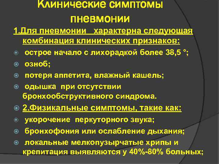 Признаки пневмонии 5. Клинические проявления пневмонии. Физикальные признаки пневмонии. Физикальный диагностический признак пневмонии:. Клинически для пневмонии характерно.