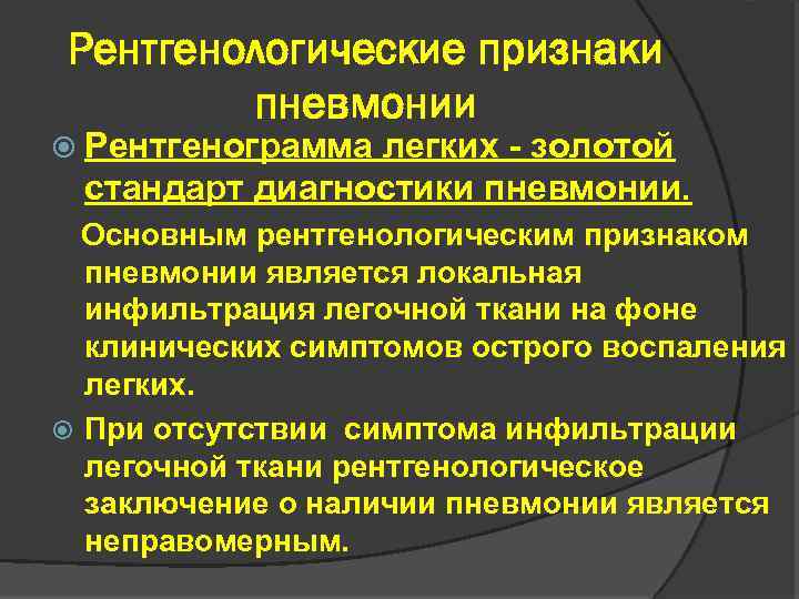 Рентгенологические признаки пневмонии Рентгенограмма легких - золотой стандарт диагностики пневмонии. Основным рентгенологическим признаком пневмонии