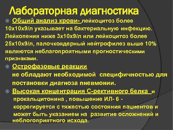 Лабораторная диагностика Общий анализ крови- лейкоцитоз более 10 х10 х9/л указывает на бактериальную инфекцию.