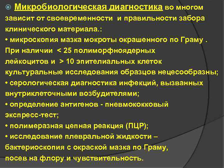  Микробиологическая диагностика во многом зависит от своевременности и правильности забора клинического материала. :