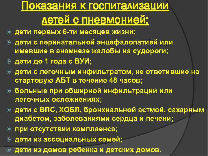 Признаки пневмонии 5. Показания к госпитализации детей с пневмонией.