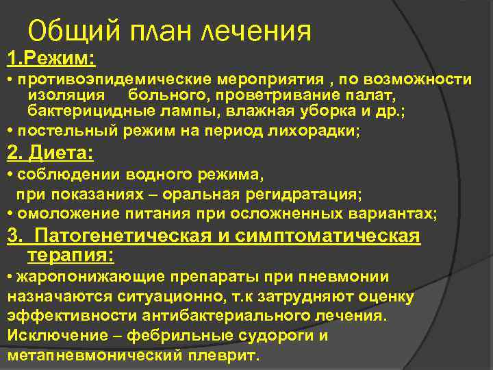 Общий план лечения 1. Режим: • противоэпидемические мероприятия , по возможности изоляция больного, проветривание