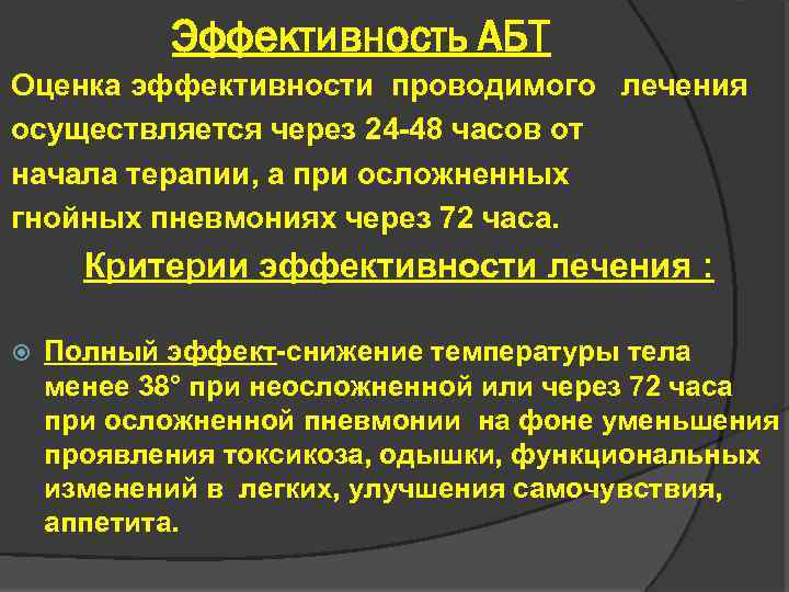 Эффективность АБТ Оценка эффективности проводимого лечения осуществляется через 24 -48 часов от начала терапии,