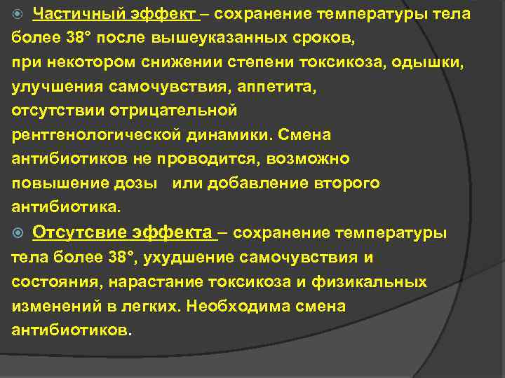 Частичный эффект – сохранение температуры тела более 38° после вышеуказанных сроков, при некотором снижении