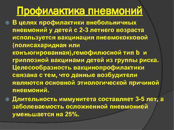 Профилактика пневмоний В целях профилактики внебольничных пневмоний у детей с 2 -3 летнего возраста