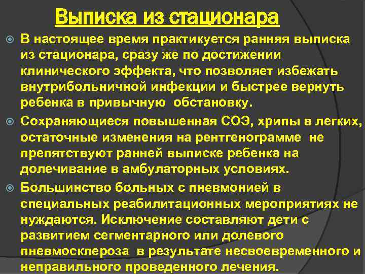 Выписка из стационара В настоящее время практикуется ранняя выписка из стационара, сразу же по