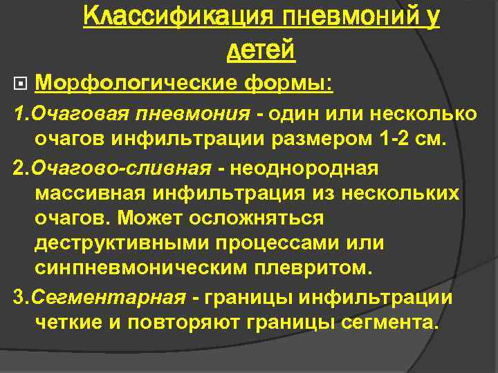 Классификация пневмоний у детей Морфологические формы: 1. Очаговая пневмония - один или несколько очагов