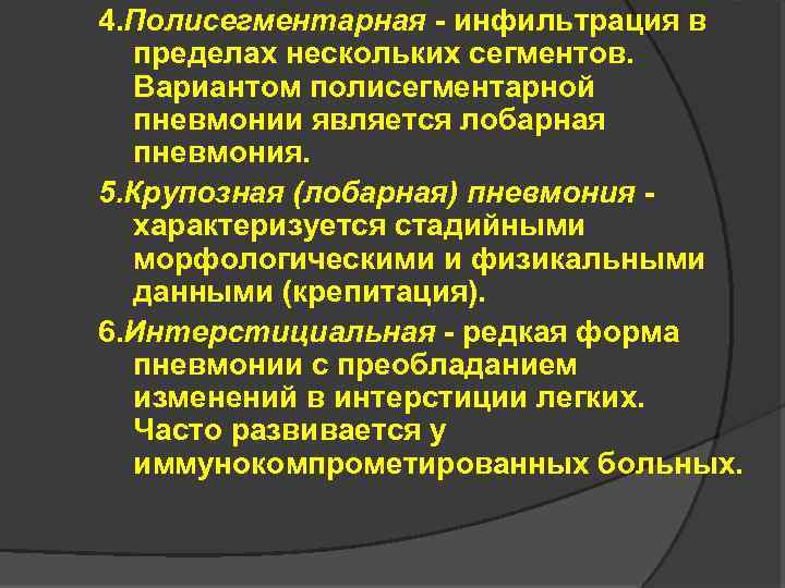 4. Полисегментарная - инфильтрация в пределах нескольких сегментов. Вариантом полисегментарной пневмонии является лобарная пневмония.