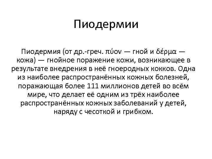 Пиодермии Пиодермия (от др. -греч. πύον — гной и δέρμα — кожа) — гнойное