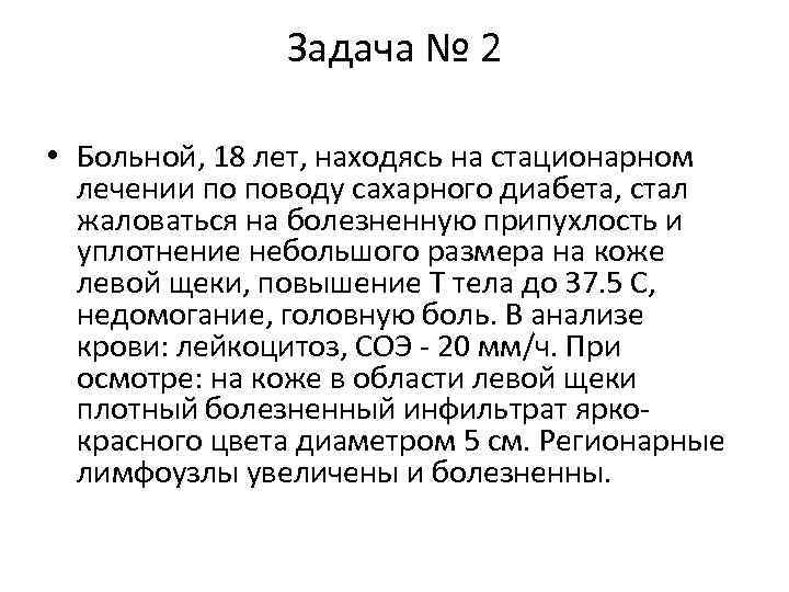 Задача № 2 • Больной, 18 лет, находясь на стационарном лечении по поводу сахарного