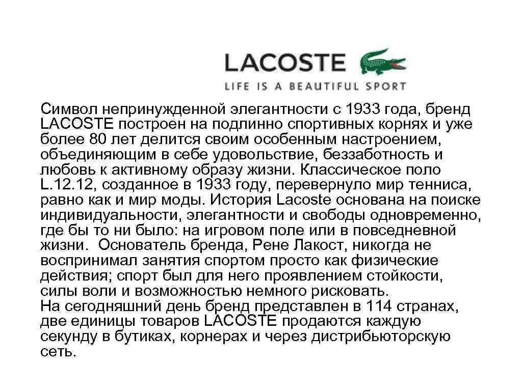 Символ непринужденной элегантности с 1933 года, бренд LACOSTE построен на подлинно спортивных корнях и