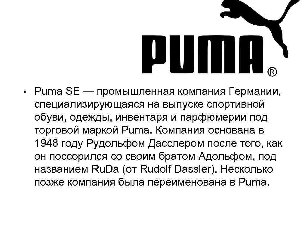  • Puma SE — промышленная компания Германии, специализирующаяся на выпуске спортивной обуви, одежды,