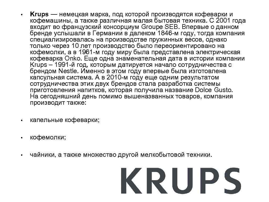  • Krups — немецкая марка, под которой производятся кофеварки и кофемашины, а также