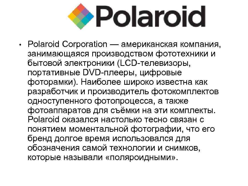  • Polaroid Corporation — американская компания, занимающаяся производством фототехники и бытовой электроники (LCD-телевизоры,