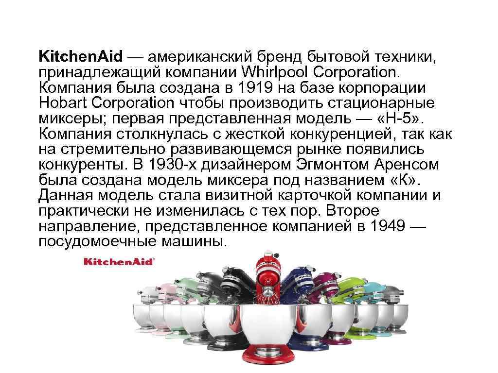 Kitchen. Aid — американский бренд бытовой техники, принадлежащий компании Whirlpool Corporation. Компания была создана