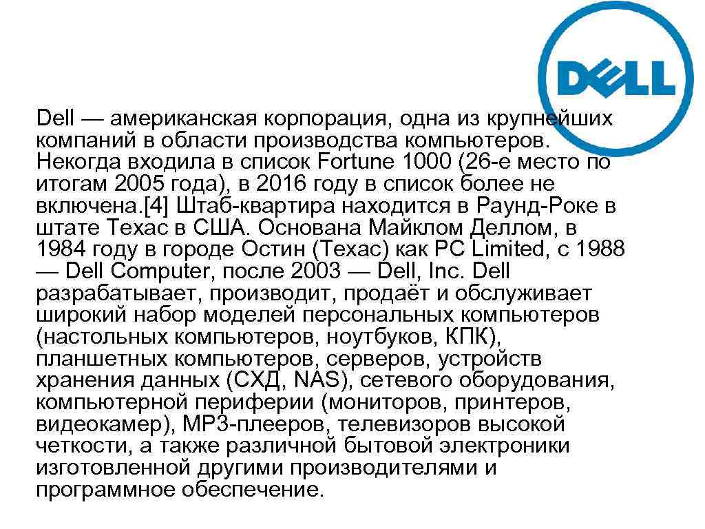 Dell — американская корпорация, одна из крупнейших компаний в области производства компьютеров. Некогда входила