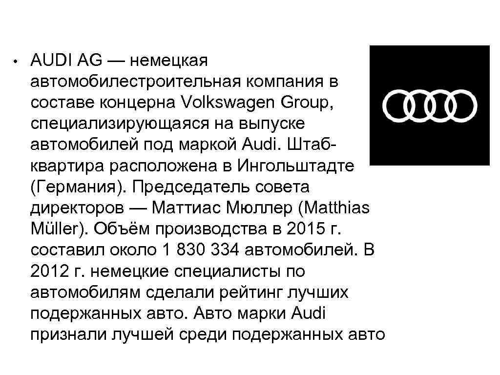  • AUDI AG — немецкая автомобилестроительная компания в составе концерна Volkswagen Group, специализирующаяся