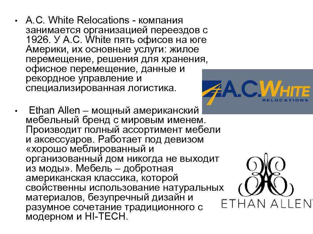  • A. C. White Relocations - компания занимается организацией переездов с 1926. У