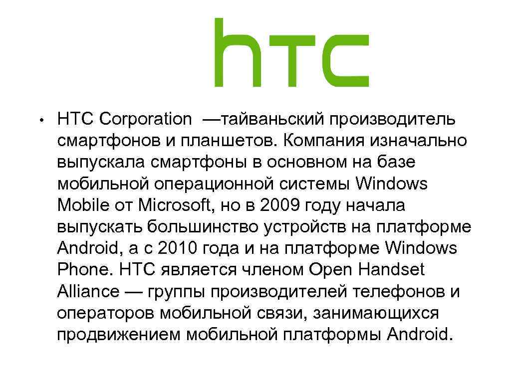  • HTC Corporation —тайваньский производитель смартфонов и планшетов. Компания изначально выпускала смартфоны в