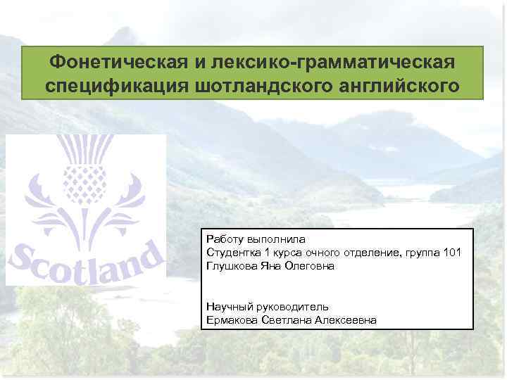 Фонетическая и лексико-грамматическая спецификация шотландского английского Работу выполнила Студентка 1 курса очного отделение, группа