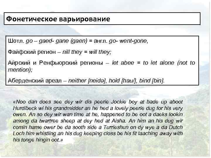 Фонетическое варьирование Шотл. go – gaed- gane (gaen) = англ. go- went-gone, Файфский регион