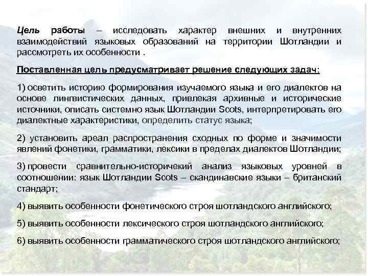 Цель работы – исследовать характер внешних и внутренних взаимодействий языковых образований на территории Шотландии