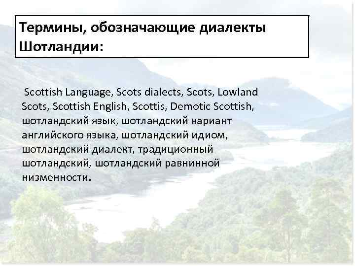 Термины, обозначающие диалекты Шотландии: Scottish Language, Scots dialects, Scots, Lowland Scots, Scottish English, Scottis,