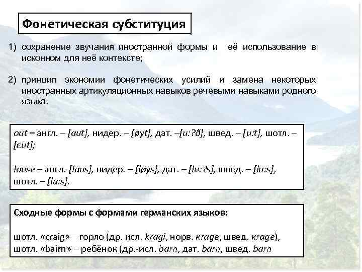 Фонетическая субституция 1) сохранение звучания иностранной формы и её использование в исконном для неё