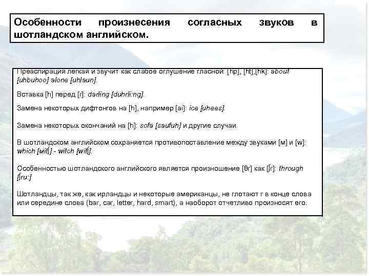 Особенности произнесения шотландском английском. согласных звуков в Преаспирация лёгкая и звучит как слабое оглушение