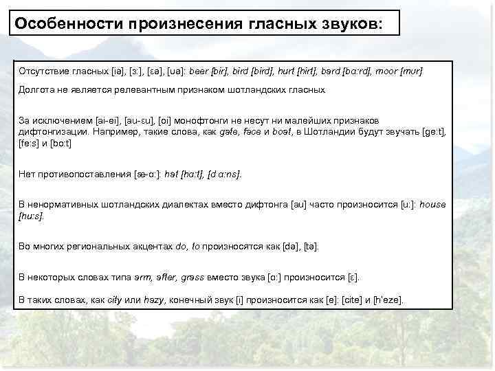 Особенности произнесения гласных звуков: Отсутствие гласных [iә], [ɜ: ], [εә], [υә]: beer [bir], bird