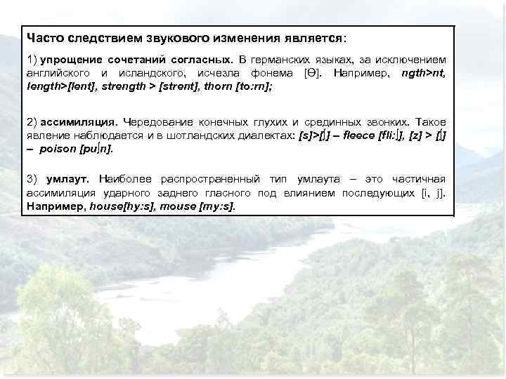 Часто следствием звукового изменения является: 1) упрощение сочетаний согласных. В германских языках, за исключением