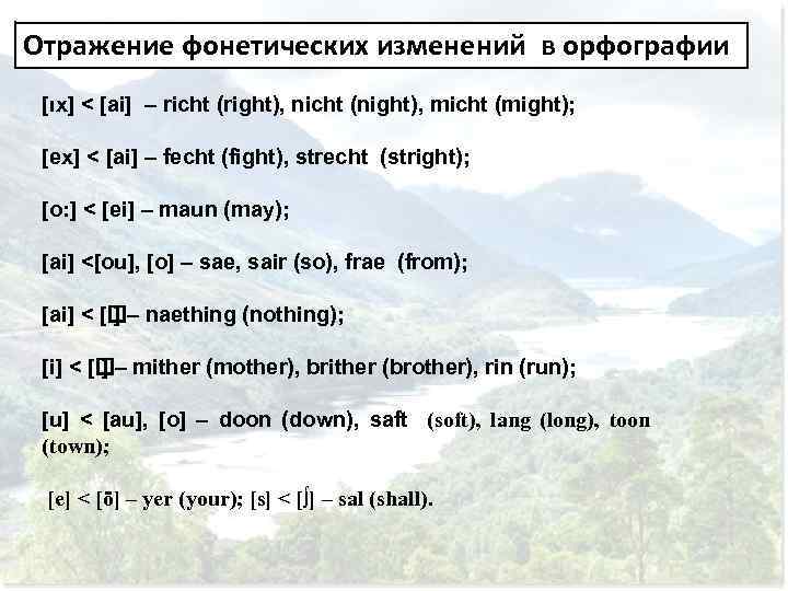 Отражение фонетических изменений в орфографии [ıx] < [ai] – richt (right), nicht (night), micht