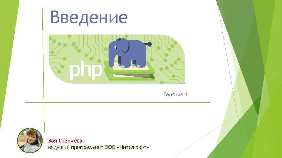 Введение Занятие 1 Зоя Степчева, ведущий программист ООО «Интелсофт» 