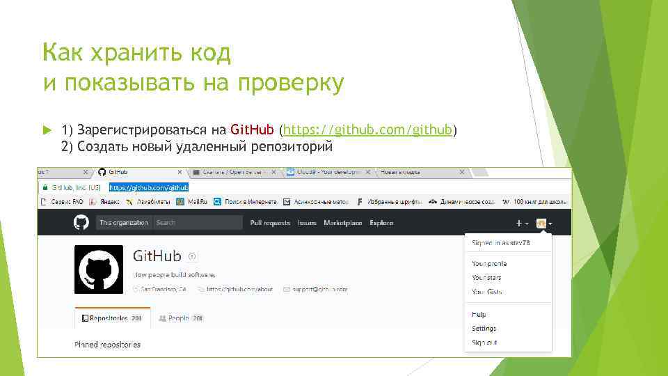 Как хранить код и показывать на проверку 1) Зарегистрироваться на Git. Hub (https: //github.