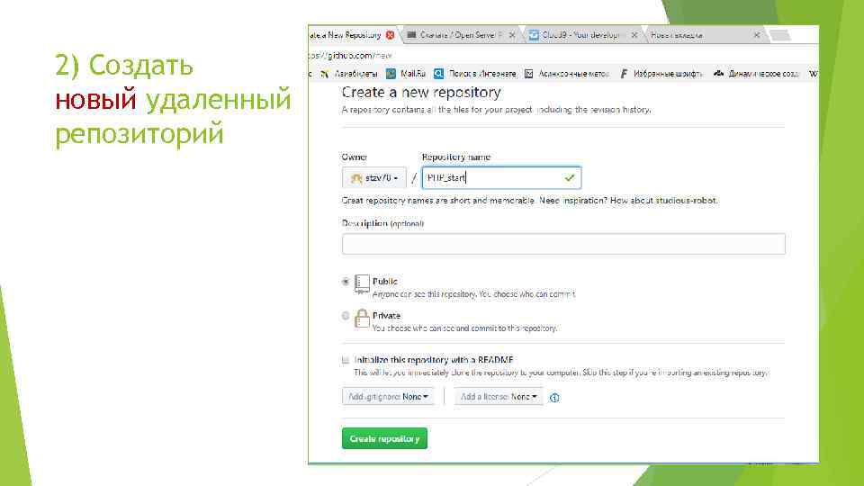 2) Создать новый удаленный репозиторий 