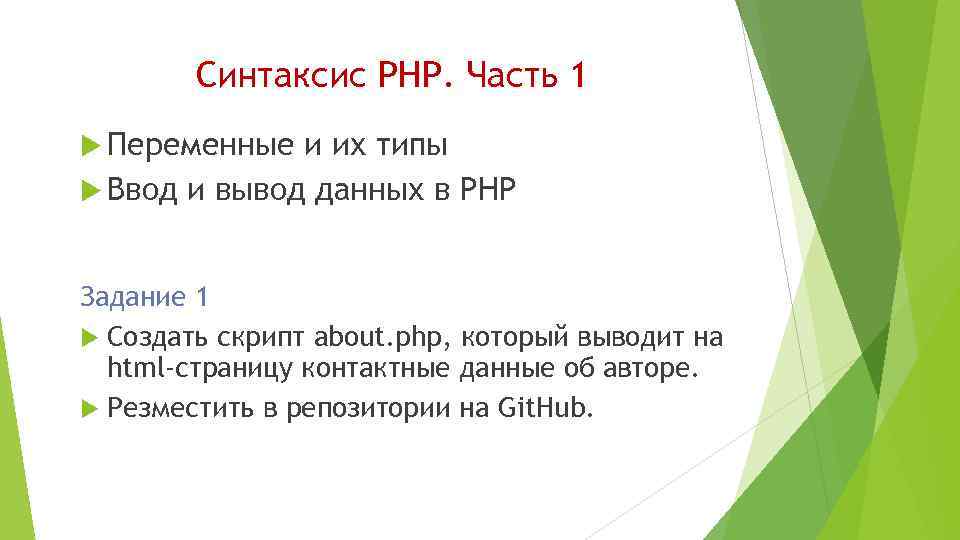 Синтаксис PHP. Часть 1 Переменные и их типы Ввод и вывод данных в PHP