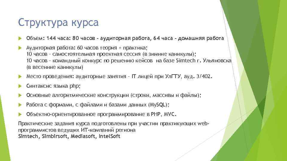 Структура курса Объем: 144 часа: 80 часов – аудиторная работа, 64 часа – домашняя