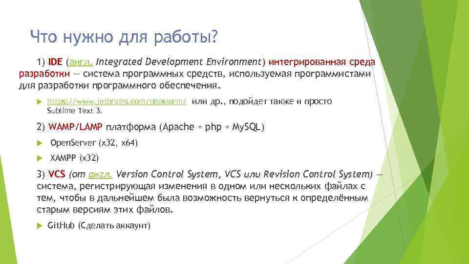 Что нужно для работы? 1) IDE (англ. Integrated Development Environment) интегрированная среда разработки —