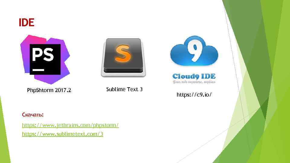 IDE Php. Shtorm 2017. 2 Sublime Text 3 Скачать: https: //www. jetbrains. com/phpstorm/ https: