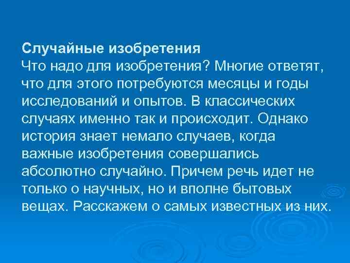 Случайные изобретения Что надо для изобретения? Многие ответят, что для этого потребуются месяцы и