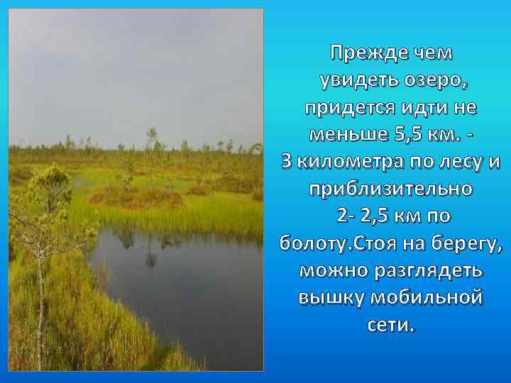 Прежде чем увидеть озеро, придется идти не меньше 5, 5 км. З километра по