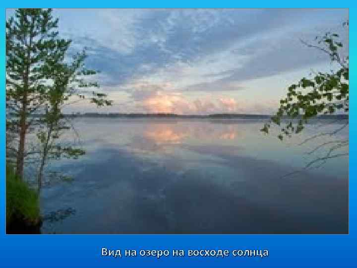 Вид на озеро на восходе солнца 