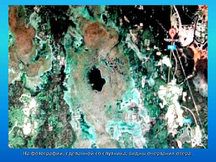 На фотографии, сделанной со спутника, видны очертания озера. 