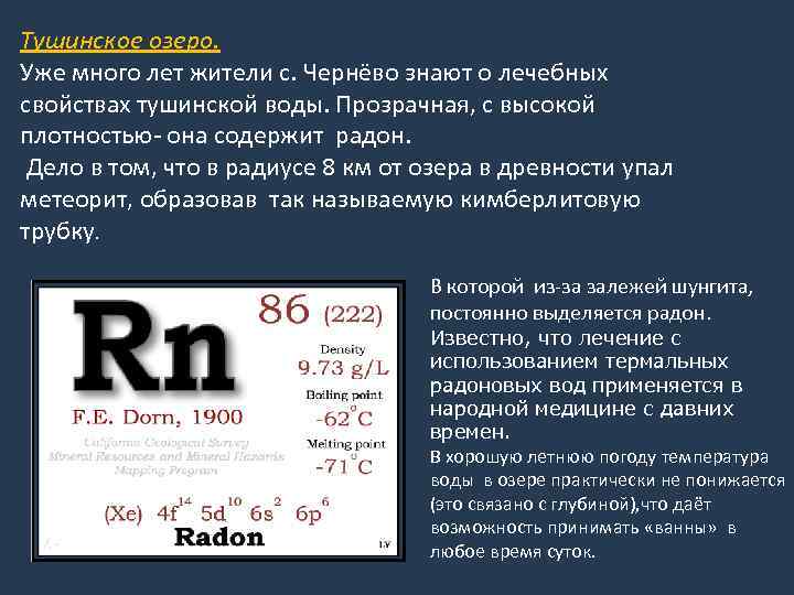 Тушинское озеро. Уже много лет жители с. Чернёво знают о лечебных свойствах тушинской воды.